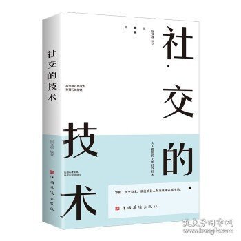 社交的技术（超实用的社交技术，助你成为人际关系的强者，人人都用得上的社交技术）