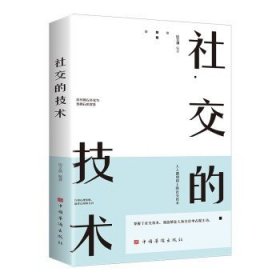 社交的技术（超实用的社交技术，助你成为人际关系的强者，人人都用得上的社交技术）