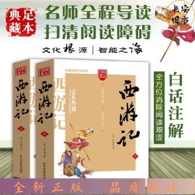 西游记/四大名著注释注解足本无删减无障碍阅读（上下册共2册）