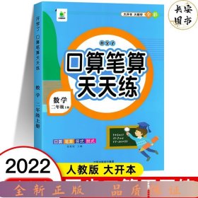 开学了二年级上册口算题卡口算天天练人教版10800道小学数学练习题同步练习册口算本口算练习教材每天100道