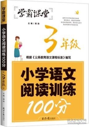 学霸课堂-小学语文阅读训练100分·3年级