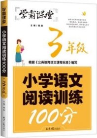 学霸课堂-小学语文阅读训练100分·3年级