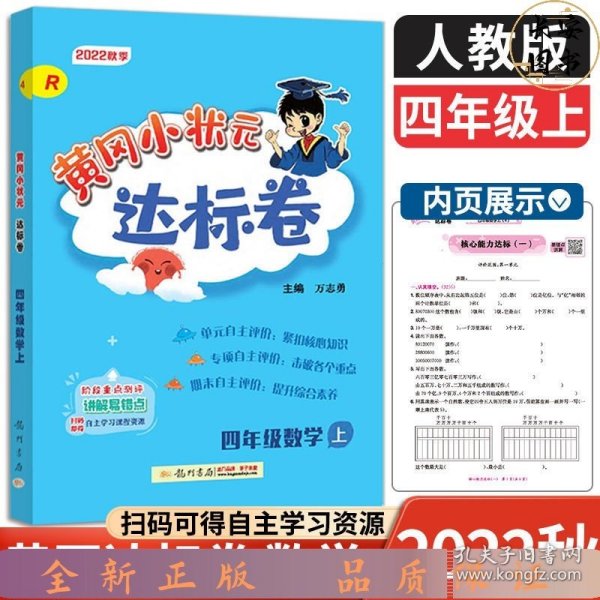 黄冈小状元达标卷：4年级数学（上）