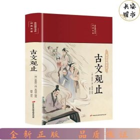 古文观止 美绘版 彩图珍藏版 美绘国学系列 中国国学经典古代散文辞典书籍 中小学生课外阅读书籍