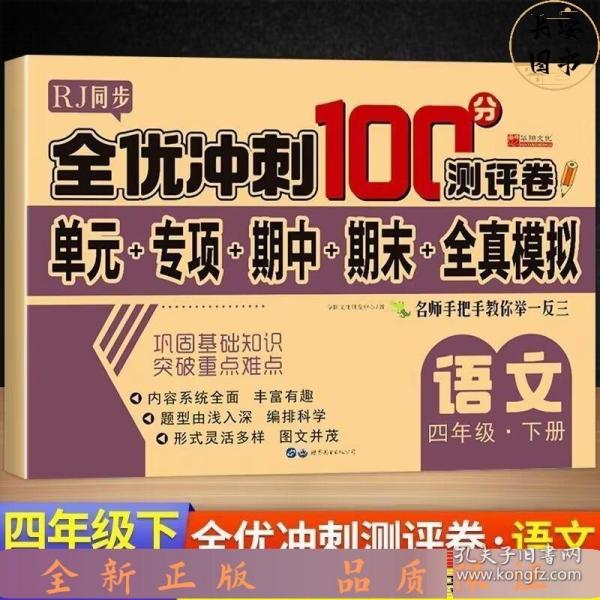 全优冲刺100分测试卷语文四年级下册