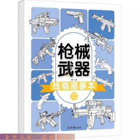 线稿描摹本 枪械武器