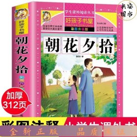 朝花夕拾（彩图升级版）/新课标学生课外阅读丛书