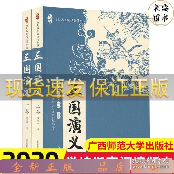 亲近母语：四大名著阅读指导版：三国演义（全2册）