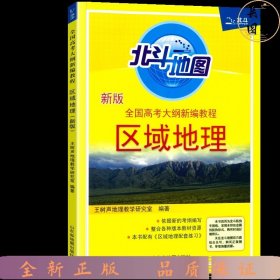 【单册】24北斗全国高考大纲新编教程区域地理