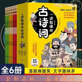 一读就懂的古诗词（全6册）-三大读诗心法，让孩子学会举一反三！扫码听音频