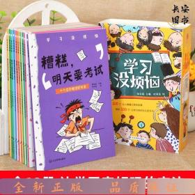 学习没烦恼（套装共10册）小学生学习方法技巧漫画故事绘本