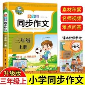 小学生同步作文·三年级·上册