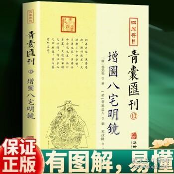 四库存目青囊汇刊⑩八宅明镜