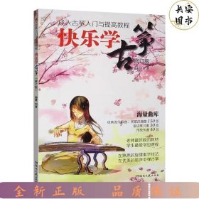 快乐学古筝-成人古筝入门与提高教程（修订版）