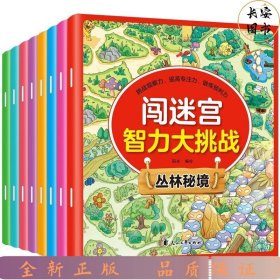 闯迷宫智力大挑战（全8册）儿童专注力训练益智游戏图解书6-8-10-12岁全脑脑力潜能开发左右脑书籍 走迷宫大冒险挑战逻辑思维提升 小学生思维能力训练高难度 幼儿早教游戏绘本全面训练观察力和专注力