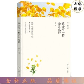 名家文丛—你必有一样是出色的（林夕精选集）