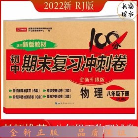 初中期末复习冲刺卷物理八年级下册人教部编版教材同步训练试卷单元卷期中期末复习卷