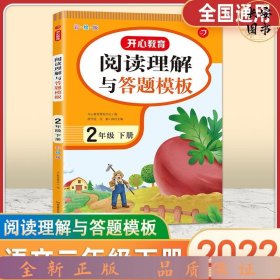 23春阅读理解与答题模板2年级下册（彩绘版）