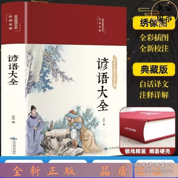 谚语大全（布面精装彩图珍藏版美绘国学系列）