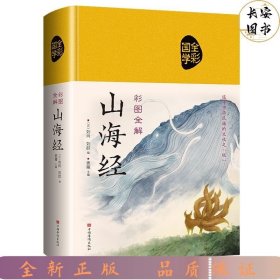 彩图全解山海经