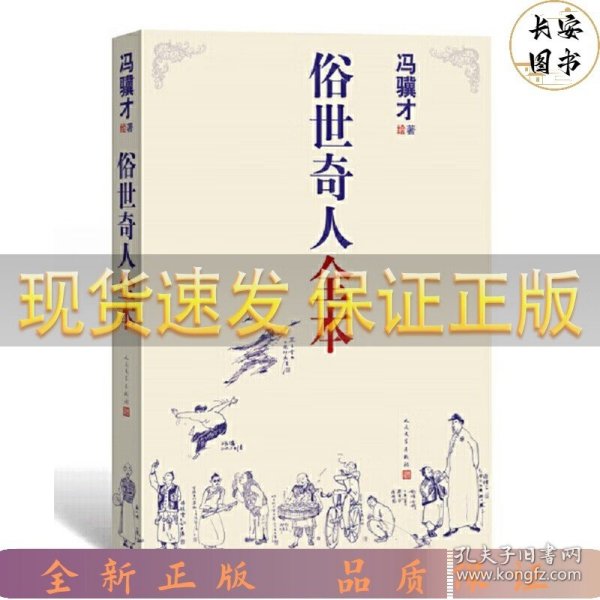 俗世奇人全本（含18篇冯骥才新作全本54篇：冯先生亲自手绘的58幅生动插图+买即赠珍藏扑克牌）