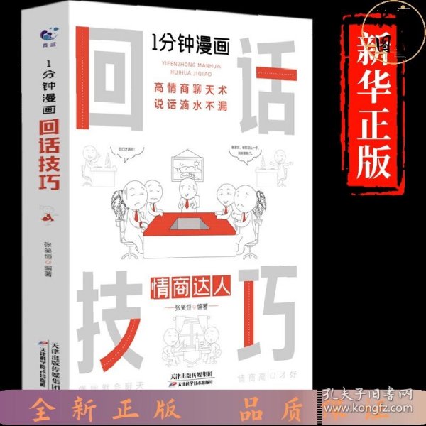 1分钟漫画回话技巧会说话更要会回话别输在不会表达上高情商聊天术幽默沟通技巧艺术人际交往语言表达能力书籍