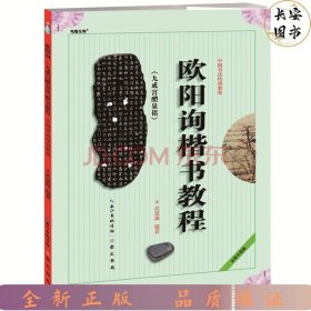 中国书法培训教程：欧阳询楷书教程（九成宫醴泉铭）（最新修订版）