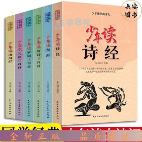 少年读经典诗文全6册 儿童国学启蒙小学生课外阅读书籍