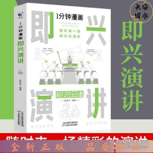 1分钟漫画即兴演学会表达懂得沟通回话的技术如何提高情商幽默技巧语言与口才训练话术的书籍