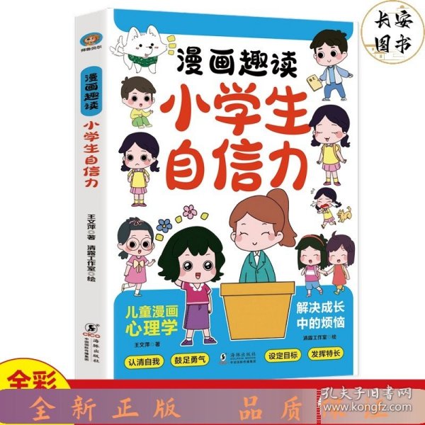 趣读小学生自信力(漫画版)