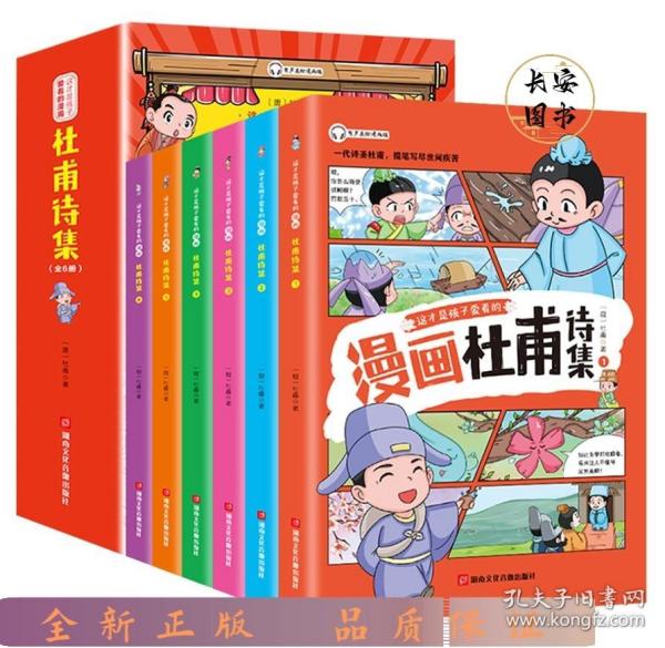 这才是孩子爱看的 少年读漫画 杜甫诗集 全4册 诗圣杜甫诗选诗歌鉴赏 中国古典诗词大会