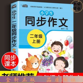 小学生同步作文二年级上册人教版部编版作文辅导书语文教材同步配套小学作文大全