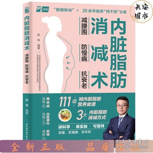 内脏脂肪消减术：减腰围 防慢病 抗衰老