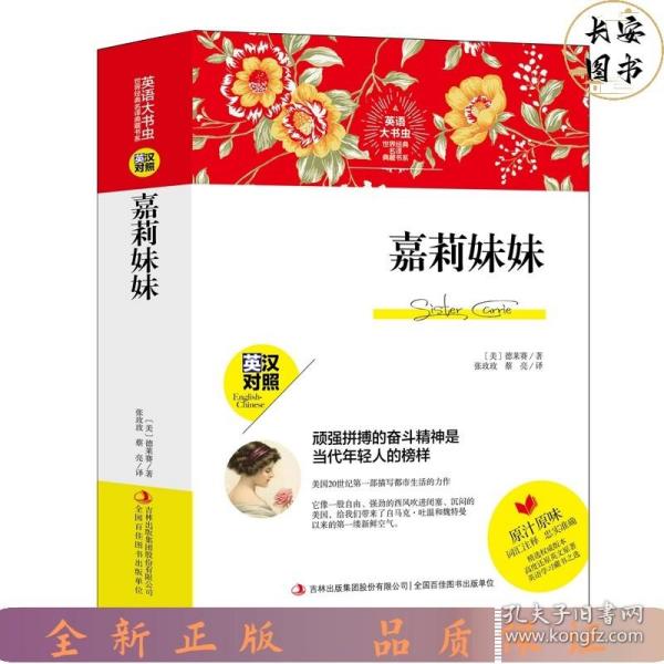 嘉莉妹妹（英汉对照）/英语大书虫世界经典名译典藏书系