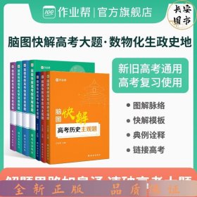 【单册】24作业帮脑图快解高考政治主观题