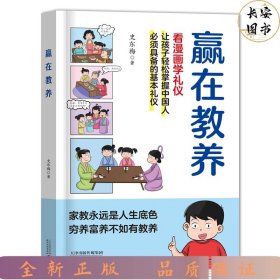 赢在教养 看漫画 学礼仪 让孩子轻松掌握中国人需要具备的基本礼仪