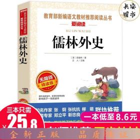 儒林外史/部编版九年级上推荐阅读无障碍精读版