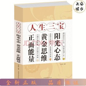 人生三宝：阳光心态 黄金思维 正面能量