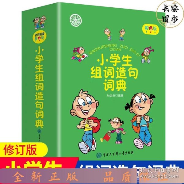 小学生组词造句词典(彩色版)