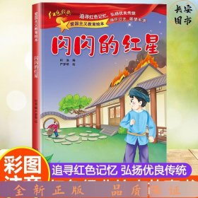 爱国主义教育 全10册 3-6岁幼儿园爱国教育亲子阅读 革命精神教育启蒙早教睡前故事书 小学生一年级课外阅读书籍