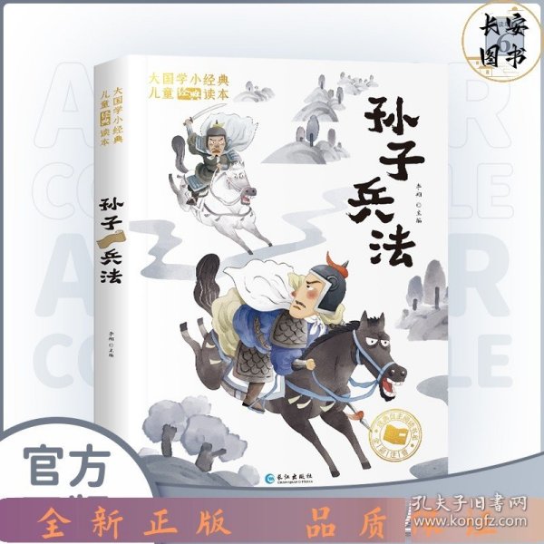 大国学小经典儿童经典读本：孙子兵法