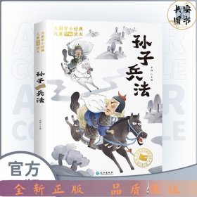大国学小经典儿童经典读本：孙子兵法