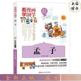 国学漫画--孟子