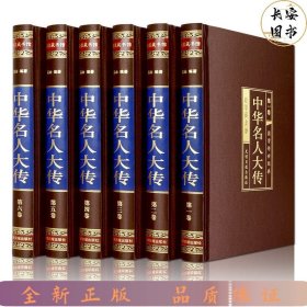 中华名人大传(绸面精装全六卷)