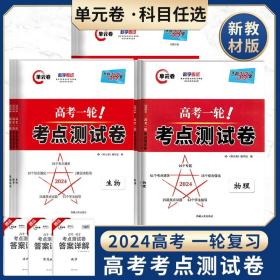 天利38套解锁高考2021全国卷高考复习使用高考一轮考点测试卷单元卷--思想政治