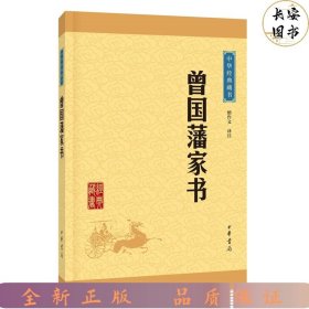 中华经典藏书：曾国藩家书（升级版）