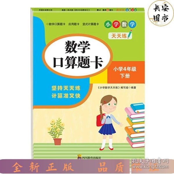 （全套3本）小学数学天天练四年级（下册）口算题卡+应用题卡+竖式计算题卡（人教版）