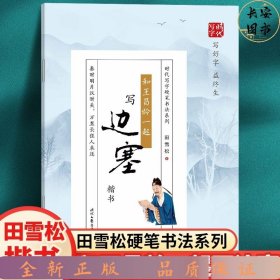 和王昌龄一起写边塞（楷书）-时代写字硬笔书法系列