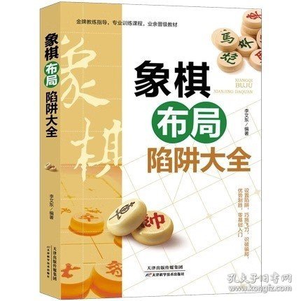 象棋布局陷阱大全