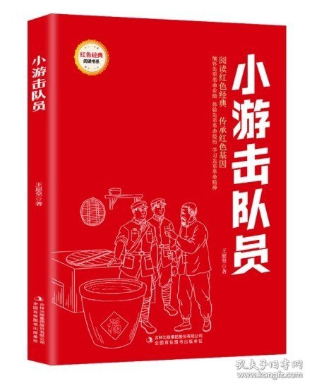 小游击队员/红色经典阅读书系